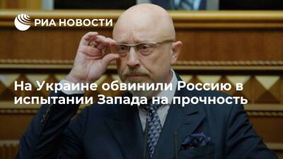 Глава Минобороны Украины Резников: Россия проверяет единство стран ЕС и НАТО