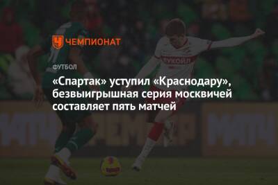 «Спартак» уступил «Краснодару», безвыигрышная серия москвичей составляет пять матчей