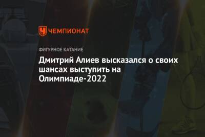Дмитрий Алиев высказался о своих шансах выступить на Олимпиаде-2022