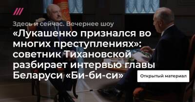 «Лукашенко признался во многих преступлениях»: советник Тихановской разбирает интервью главы Беларуси «Би-би-си»