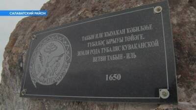 В Башкирии установили памятный камень, посвященный роду Табын