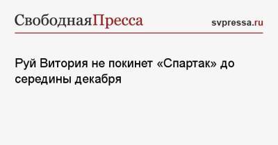 Руй Витория не покинет «Спартак» до середины декабря