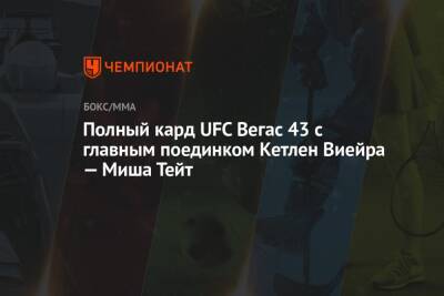 Полный кард UFC Вегас 43 с главным поединком Кетлен Виейра — Миша Тейт - championat.com - США - Вегас