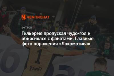 Гильерме пропускал чудо-гол и объяснялся с фанатами. Главные фото поражения «Локомотива»