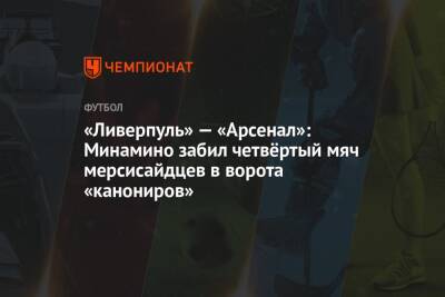 «Ливерпуль» — «Арсенал»: Минамино забил четвёртый мяч мерсисайдцев в ворота «канониров»