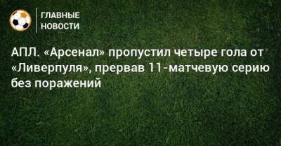 АПЛ. «Арсенал» пропустил четыре гола от «Ливерпуля», прервав 11-матчевую серию без поражений