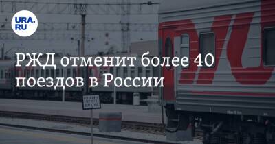 РЖД отменит более 40 поездов в России
