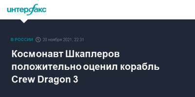 Антон Шкаплеров - Марк Ванде - Петр Дубров - Космонавт Шкаплеров положительно оценил корабль Crew Dragon 3 - interfax.ru - Москва