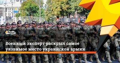 Военный эксперт раскрыл самое уязвимое место украинской армии