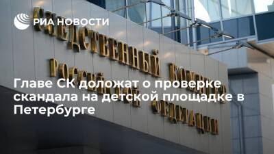 Главе СК доложат о проверке скандала в Петербурге, где детей с аутизмом выгнали с площадки