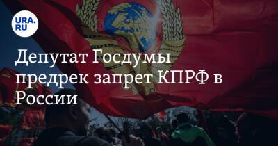 Депутат Госдумы предрек запрет КПРФ в России