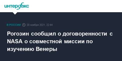 Рогозин сообщил о договоренности с NASA о совместной миссии по изучению Венеры