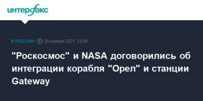 "Роскосмос" и NASA договорились об интеграции корабля "Орел" и станции Gateway