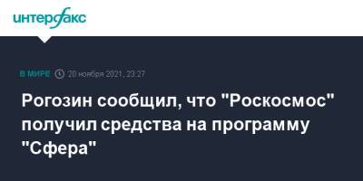 Рогозин сообщил, что "Роскосмос" получил средства на программу "Сфера"