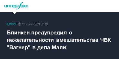 Блинкен предупредил о нежелательности вмешательства ЧВК "Вагнер" в дела Мали