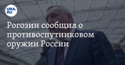 Рогозин сообщил о противоспутниковом оружии России. «Войны начнутся с космоса»