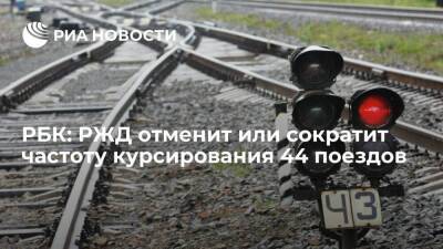 РБК: РЖД отменит или сократит частоту курсирования 44 поездов из-за сокращения спроса