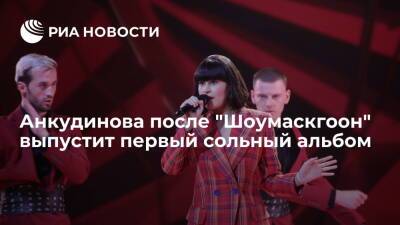 Победительница "Шоумаскгоон" Диана Анкудинова выпустит первый сольный альбом