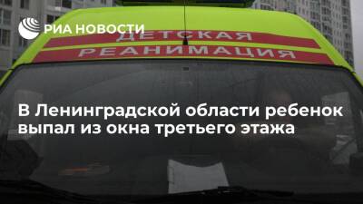 Четырехлетний мальчик выпал из окна третьего этажа в поселке Громово