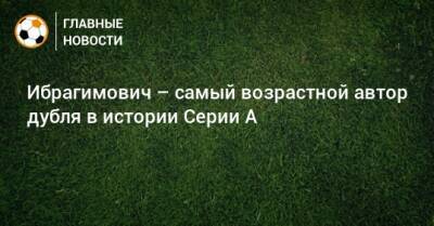 Ибрагимович – самый возрастной автор дубля в истории Серии А