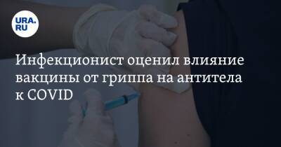 Инфекционист оценил влияние вакцины от гриппа на антитела к COVID