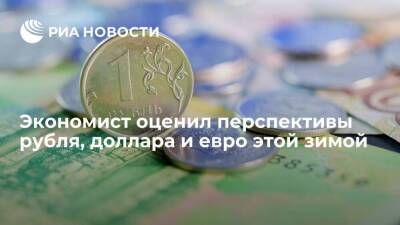 Экономист Петроневич спрогнозировал укрепление рубля в ближайшие полгода