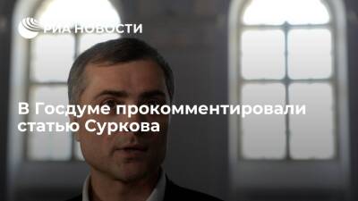 Депутат Новиков, комментируя статью Суркова, назвал нулевые периодом сдерживания хаоса