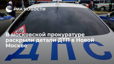 Прокуратура: водитель, сбивший женщину с детьми в Новой Москве, возможно, был пьян
