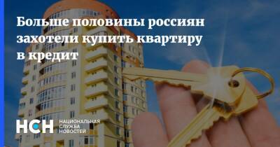 Больше половины россиян захотели купить квартиру в кредит