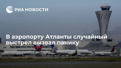 В аэропорту Атланты случайный выстрел из огнестрельного оружия вызвал панику