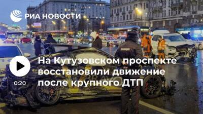 На Кутузовском проспекте восстановили движение после крупного ДТП, в котором погибли люди