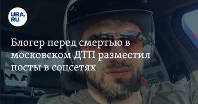 Блогер перед смертью в московском ДТП разместил посты в соцсетях