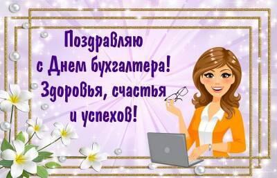 День бухгалтера 21 ноября 2021 года: новые прикольные открытки и поздравления с праздником