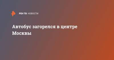 Автобус загорелся в центре Москвы