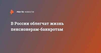 В России облегчат жизнь пенсионерам-банкротам