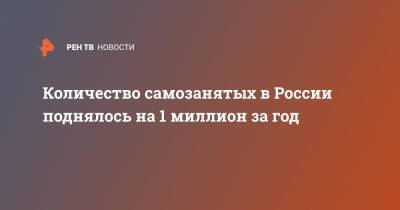 Количество самозанятых в России поднялось на 1 миллион за год