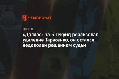 Владимир Тарасенко - Луис Блюз - Иван Барбашев - Александр Радулов - Денис Гурьянов - Клим Костин - Саад Брэндон - Джейми Бенн - «Даллас» за 5 секунд реализовал удаление Тарасенко, он остался недоволен решением судьи - championat.com - Россия