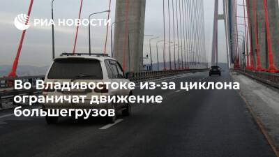 Во Владивостоке из-за циклона временно ограничат движение большегрузов