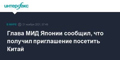 Ван И. - Джо Байден - Глава МИД Японии сообщил, что получил приглашение посетить Китай - interfax.ru - Москва - Китай - США - Япония - Пекин - Есимас