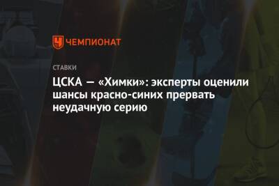 ЦСКА — «Химки»: эксперты оценили шансы красно-синих прервать неудачную серию