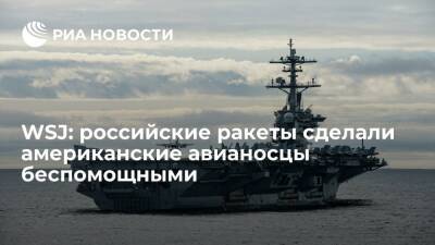 WSJ: Россия обзавелась эффективным оружием, делающим авианосцы ВМС США беспомощными