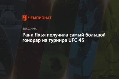 Рани Яхья получила самый большой гонорар на турнире UFC 43