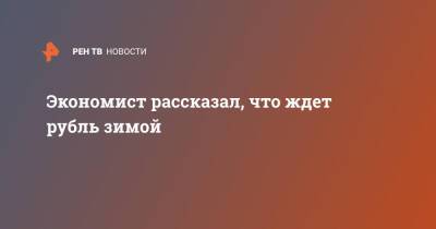 Максим Петроневич - Экономист рассказал, что ждет рубль зимой - ren.tv