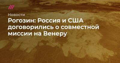 Рогозин: Россия и США договорились о совместной миссии на Венеру