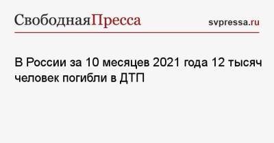 В России за 10 месяцев 2021 года 12 тысяч человек погибли в ДТП