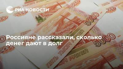 Опрос "Синергии" показал, что россияне чаще всего одалживают не более пяти тысяч рублей