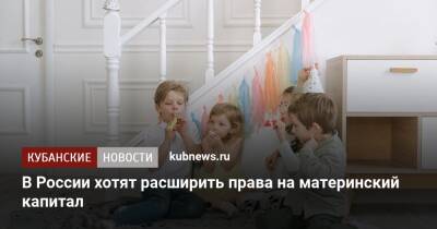 В России хотят расширить права на материнский капитал