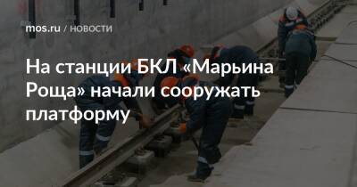 На станции БКЛ «Марьина Роща» начали сооружать платформу