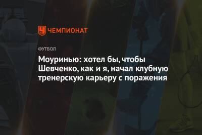 Моуринью: хотел бы, чтобы Шевченко, как и я, начал клубную тренерскую карьеру с поражения