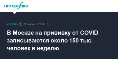 В Москве на прививку от COVID записываются около 150 тыс. человек в неделю